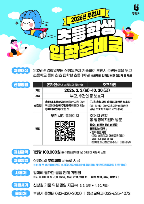 부천시 2026년 초등학생 입학준비금 지원 안내 포스터