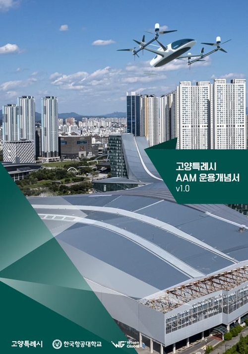 고양특례시 첨단항공교통(AAM) 운용 개념서 표지