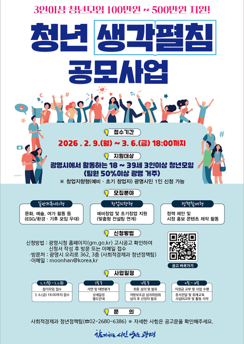 광명시 '2026 청년 생각펼침 공모사업' 포스터