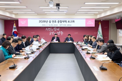 양주시 10일 '2026년 설 연휴 종합대책 보고회' 개최