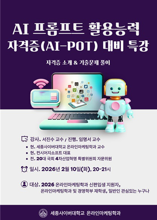 AI 기반 마케팅 시대 대비 실전 중심 교육 강화… AI-POT 기출 분석으로 학습자들 큰 호응