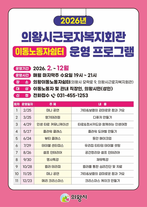 의왕시 이동노동자쉼터 프로그램 안내 포스터