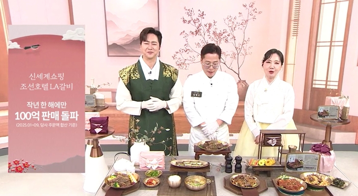 신세계라이브쇼핑에서 진행하는 조선호텔LA갈비 판매 방송. 사진=신세계라이브쇼핑