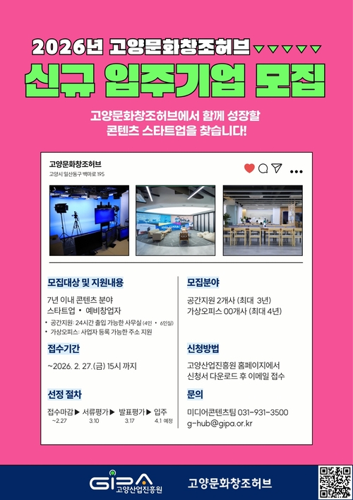고양산업진흥원 2026년 고양문화창조허브 신규 입주기업 모집 배너