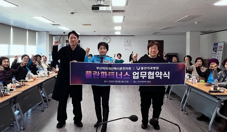 부산 플란트치과병원은 지난 9일 부산 연제구 부산개인택시조합회관에서 부산여자개인택시운전자회(회장 김영자)와 '플란파트너스' 업무협약(MOU)