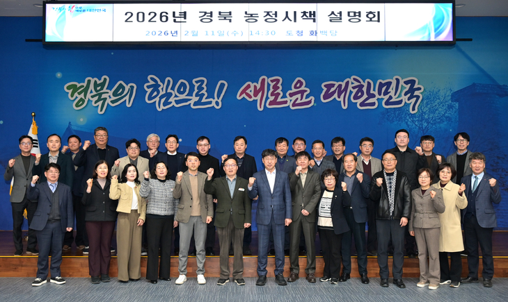 경북도, 2026 농정 청사진 제시