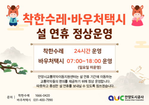 안양시 착한수레-바우처택시 설 연휴 정상운영 안내 배너