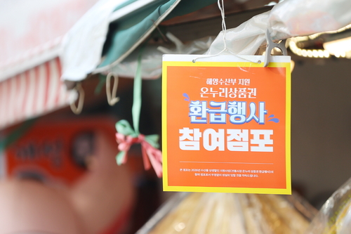 설 명절맞이 온누리상품권 환급 행사 안내판