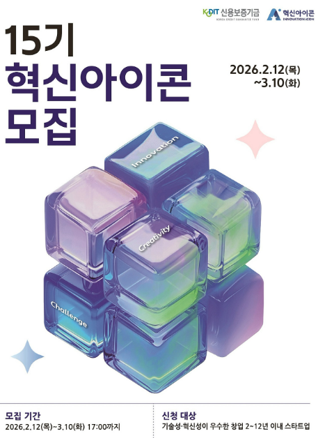 신용보증기금이 제15기 혁신아이콘 선정을 위한 공개 모집을 오늘부터 3월 10일까지 진행한다.