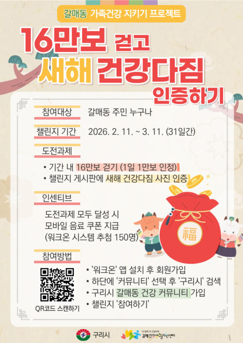 구리시 갈매건강생활지원센터 '16만보 걷고 새해 건강 다짐 인증하기' 챌린지 운영 배너