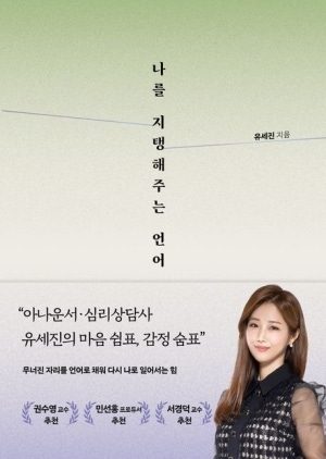 나를 지탱해주는 언어