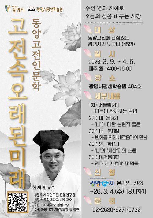 광명시 'AI 시대, 고전에서 미래를 묻다' 인문학 강좌 수강생 모집 포스터