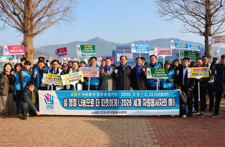 진도군, '2026 세계 자원봉사자의 해' 캠페인
