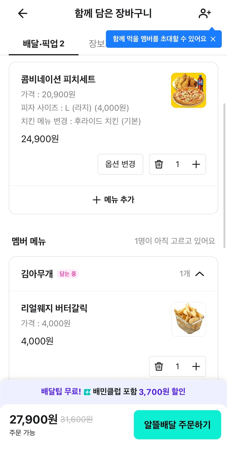 지난 13일 기자가 지인 김아무개(가명)와 함께 배달의민족 내 함께주문을 이용해 음식을 주문하고 있다. 주문 현황은 화면에서 서로 실시간 확인이 가