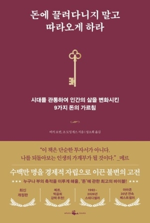 [신간도서 출간] 돈에 끌려다니지 말고 따라오게 하라