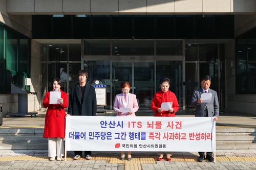 국민의힘 안산시의원 일동 12일 “안산시 ITS 뇌물사건, 더불어민주당과 기본소득당은 그간 행태를 즉각 사과하고 반성하라