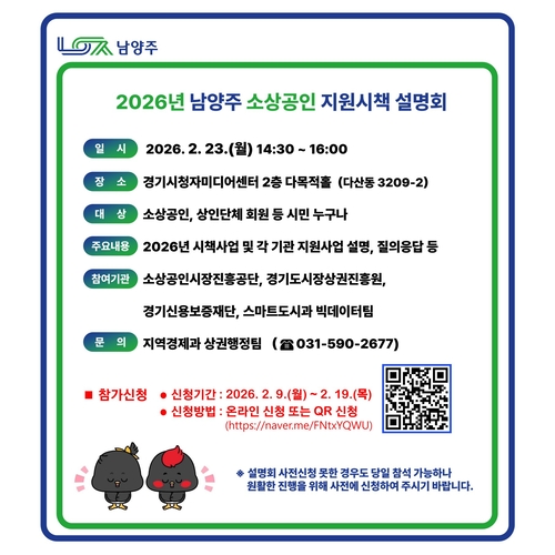 남양주시 '2026년 소상공인 지원시책 설명회' 개최 배너