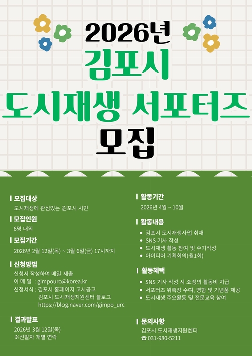 김포시 2026년 도시재생 서포터즈 모집 포스터