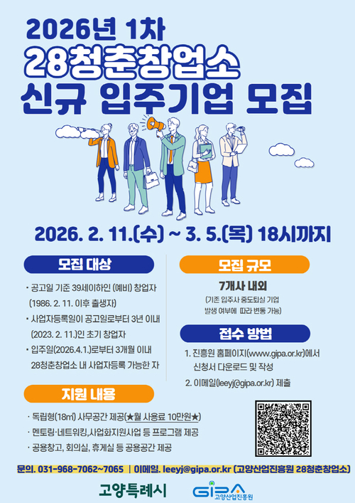 고양특례시 28청춘창업소 2026년 1차 신규 입주기업 모집 안내 배너
