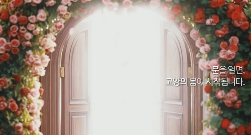 2026년 고양국제꽃박람회 공식 홍보영상 첫 장면