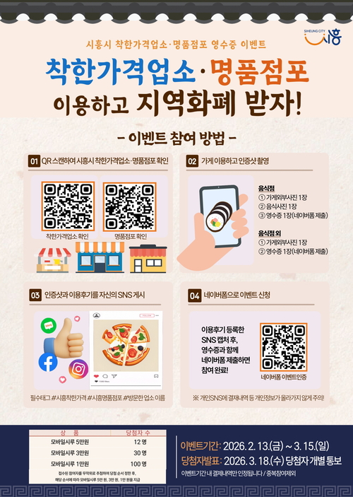 시흥시 착한가격업소-명품점포 방문 인증 이벤트 포스터