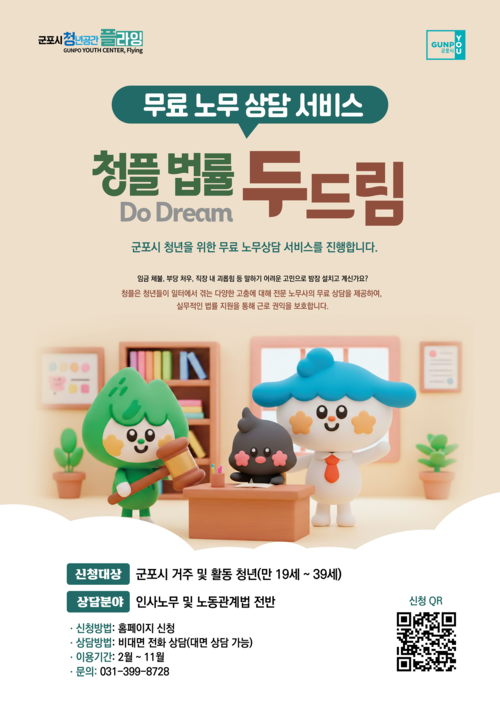 군포시 청플 법률 두드림 안내 포스터