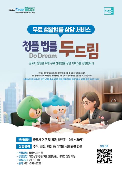 군포시 청플 법률 두드림 안내 포스터