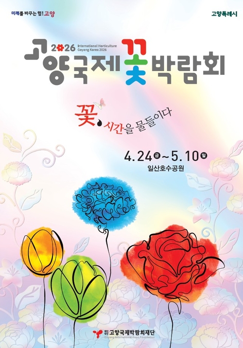 2026년 고양국제꽃박람회 공식 포스터