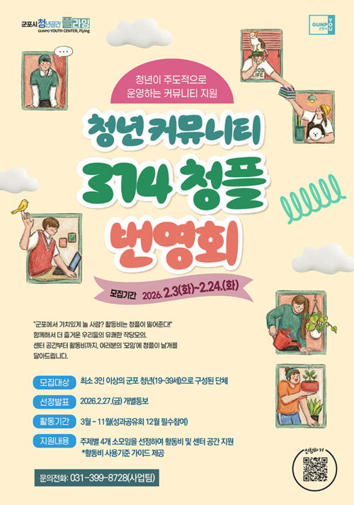 군포시 청년공간 플라잉 '청년 커뮤니티314 청플 번영회' 운영 배너