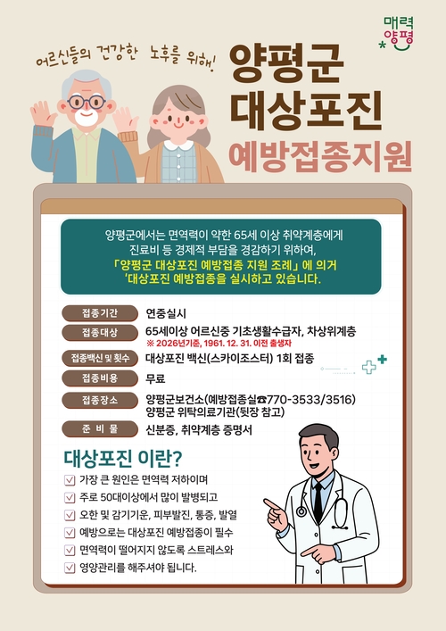양평군 대상포진 무료 예방접종 안내 배너