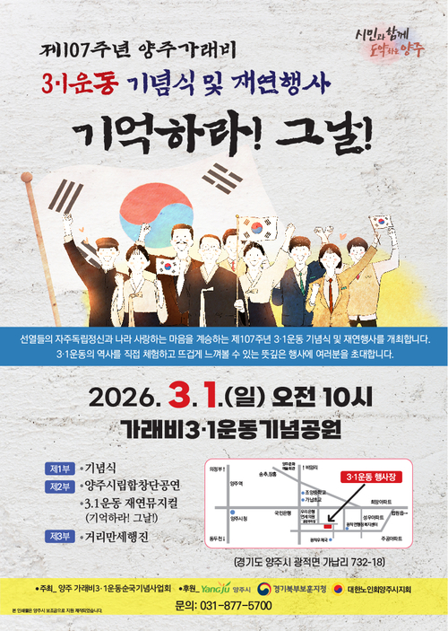 양주시 제107주년 양주 가래비 3.1운동 기념식-재연행사 개최 포스터