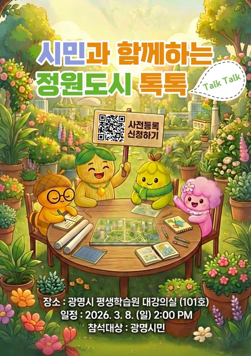 광명시 '정원도시 톡톡(Talk, Talk)' 개최 포스터