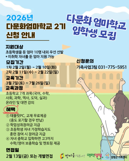 양평군 제2기 다문화엄마학교 참가자 모집 포스터