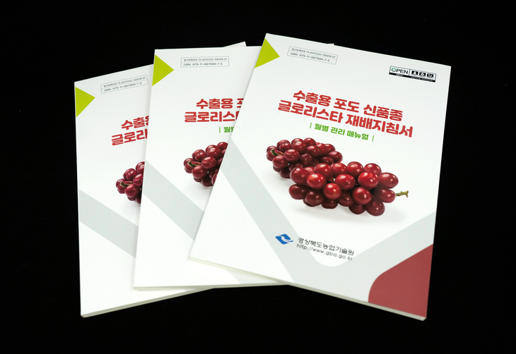 경북도 수출용 포도 신품종 '글로리스타' 재배 지침서 발간
