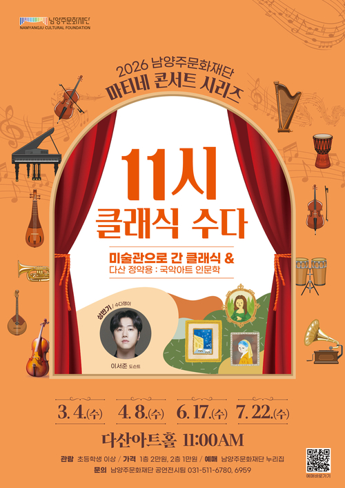 남양주문화재단 2026 남양주문화재단 마티네 콘서트 '11시 클래식 수다' 콘서트 포스터