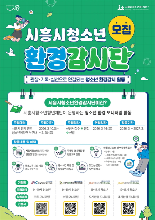 제3기 시흥시청소년환경감시단 모집 포스터