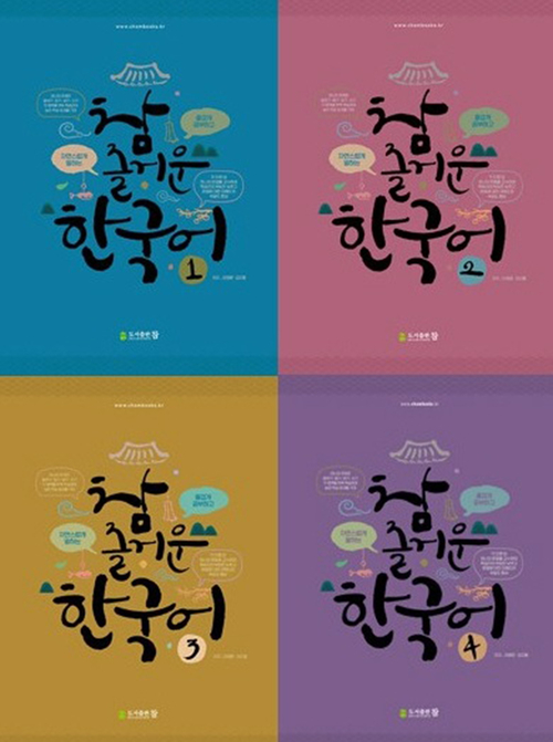 낯선 한국 사회·문화 전반 아우르는 통합형 한국어 교재로 현장 호평