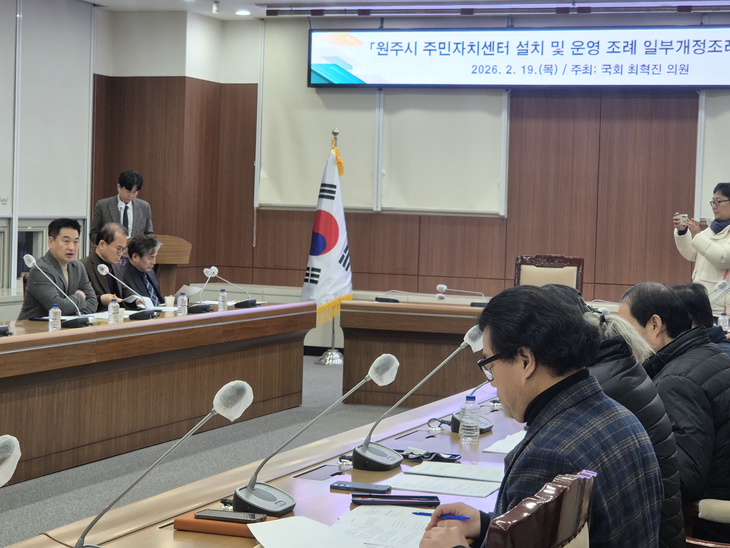 원주시 주민자치센터 설치 및 운영 조례 일부개정조례안 정책 간담회