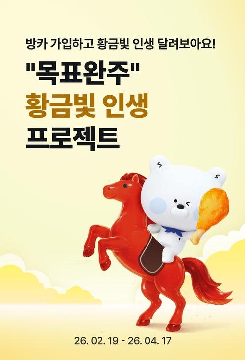 신한은행은 '목표완주! 새해 돈 모으기 결심했다면, 황금빛 인생 프로젝트' 이벤트를 진행한다.