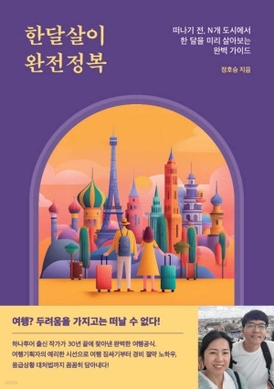 [신간도서 출간] 한달살이 완전정복