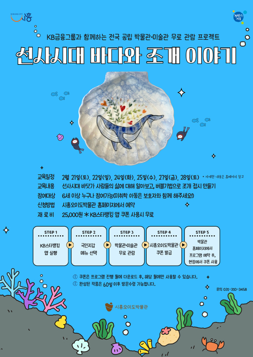 시흥시 '선사시대 바다와 조개 이야기' 체험 프로그램 운영 포스터