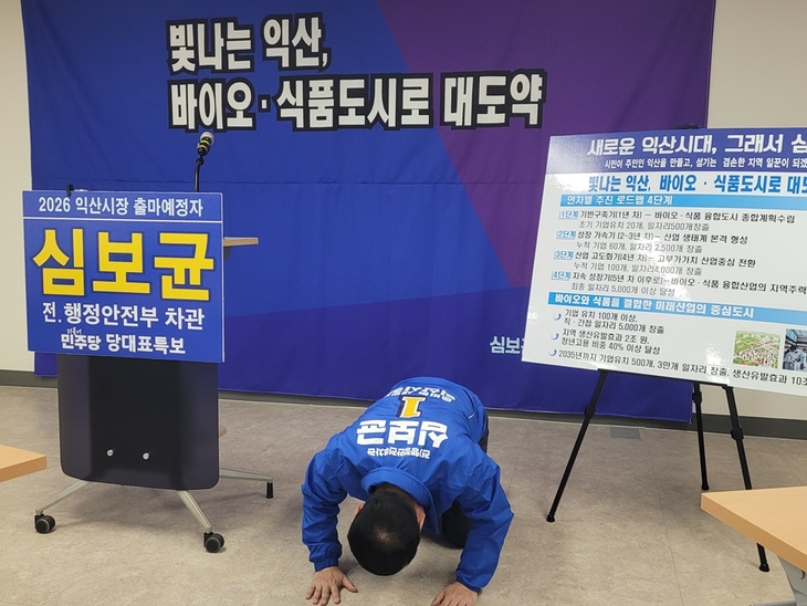 심보균 전 차관, 익산시장 예비후보 등록...시민들에 큰 절로 지지 호소