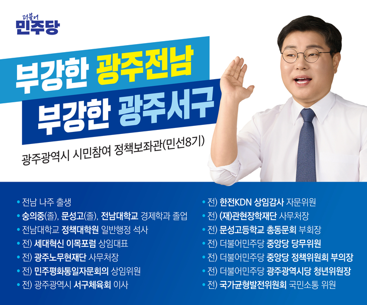 신정호 전 광주시 정책보좌관, “부강한 광주서구 만들겠다