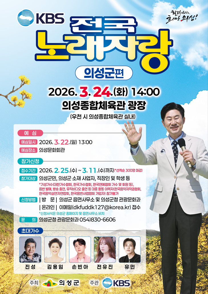 의성군, 3년 만에 전국노래자랑 개최