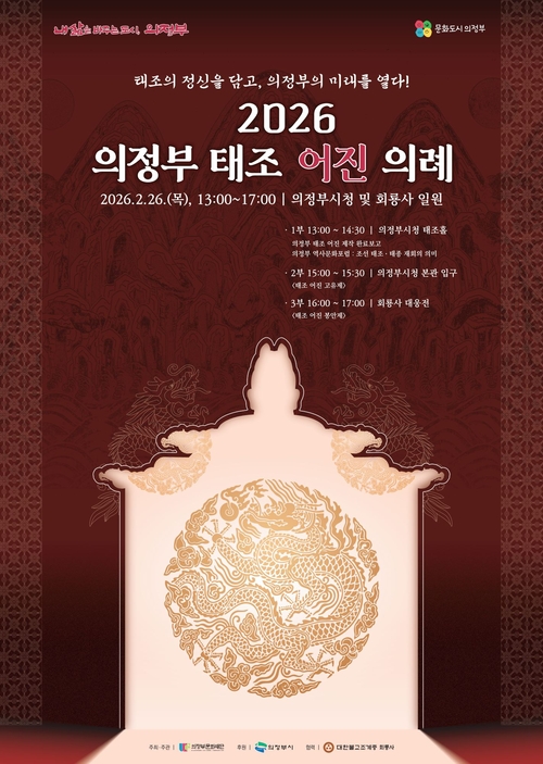 의정부문화재단 '2026 의정부 태조 어진 의례' 개최 포스터