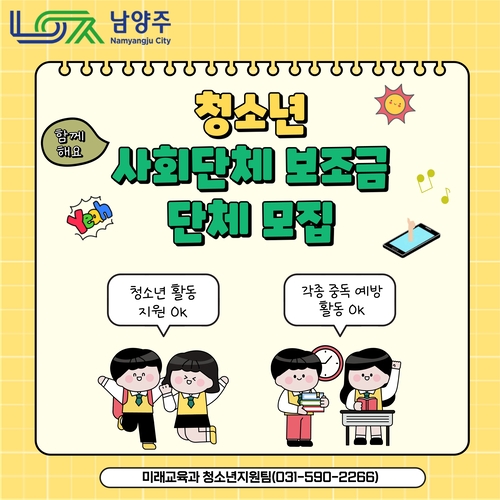 남양주시 2026년 청소년 사회단체 보조금 공모사업 접수 안내 배너