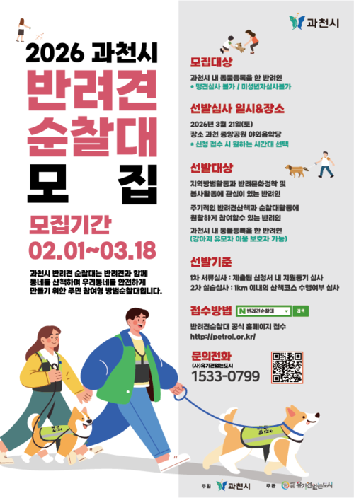 과천시 2026년 반려견순찰대 모집 포스터