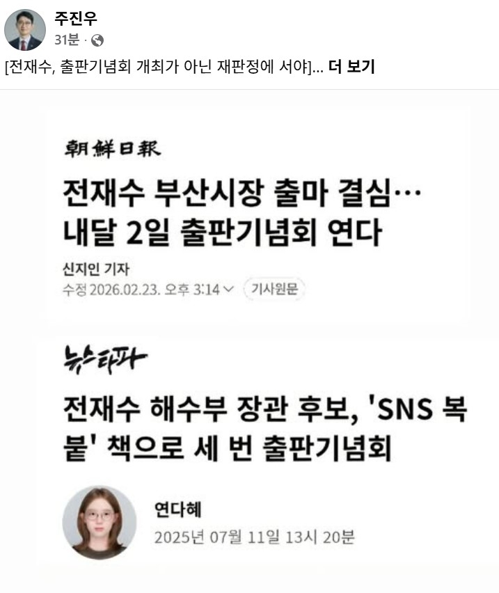 주진우 국민의힘 의원은 23일 자신의 페이스북에 “전 의원은 통일교 뇌물 혐의로 5개월 만에 장관직을 내려왔다