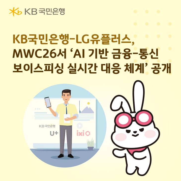 KB국민은행이 LG유플러스와 'AI 기반 금융-통신 보이스피싱 실시간 대응 협업 체계'의 전략적 협업 모델을 발표한다.