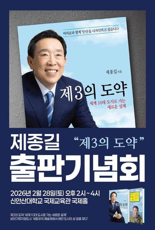 제종길 전 안산시장 28일 '안산, 제3의 도약', '바닷가 뮤지엄 도시' 출판기념회 개최